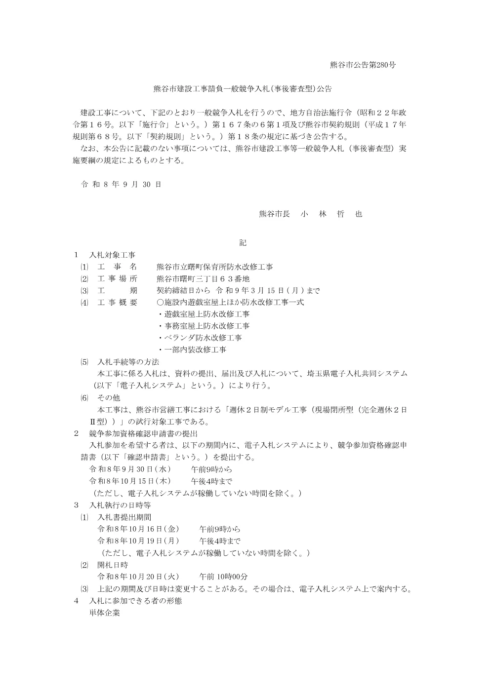 熊谷市公告第280号.pdf 1ページ目のプレビュー