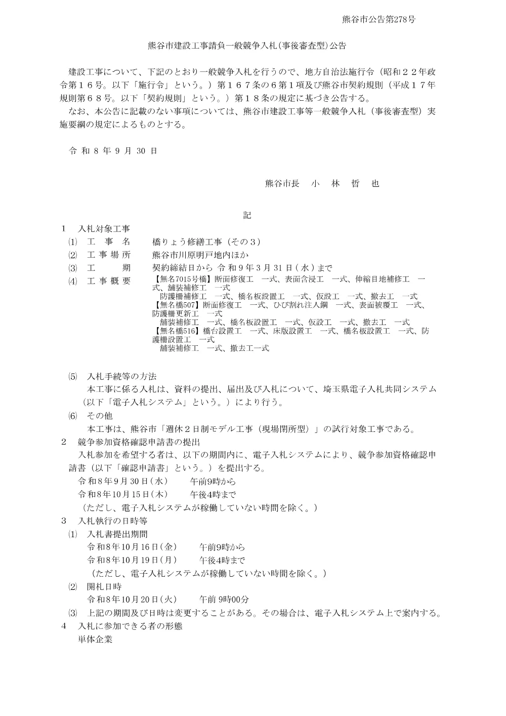 熊谷市公告第278号.pdf 1ページ目のプレビュー