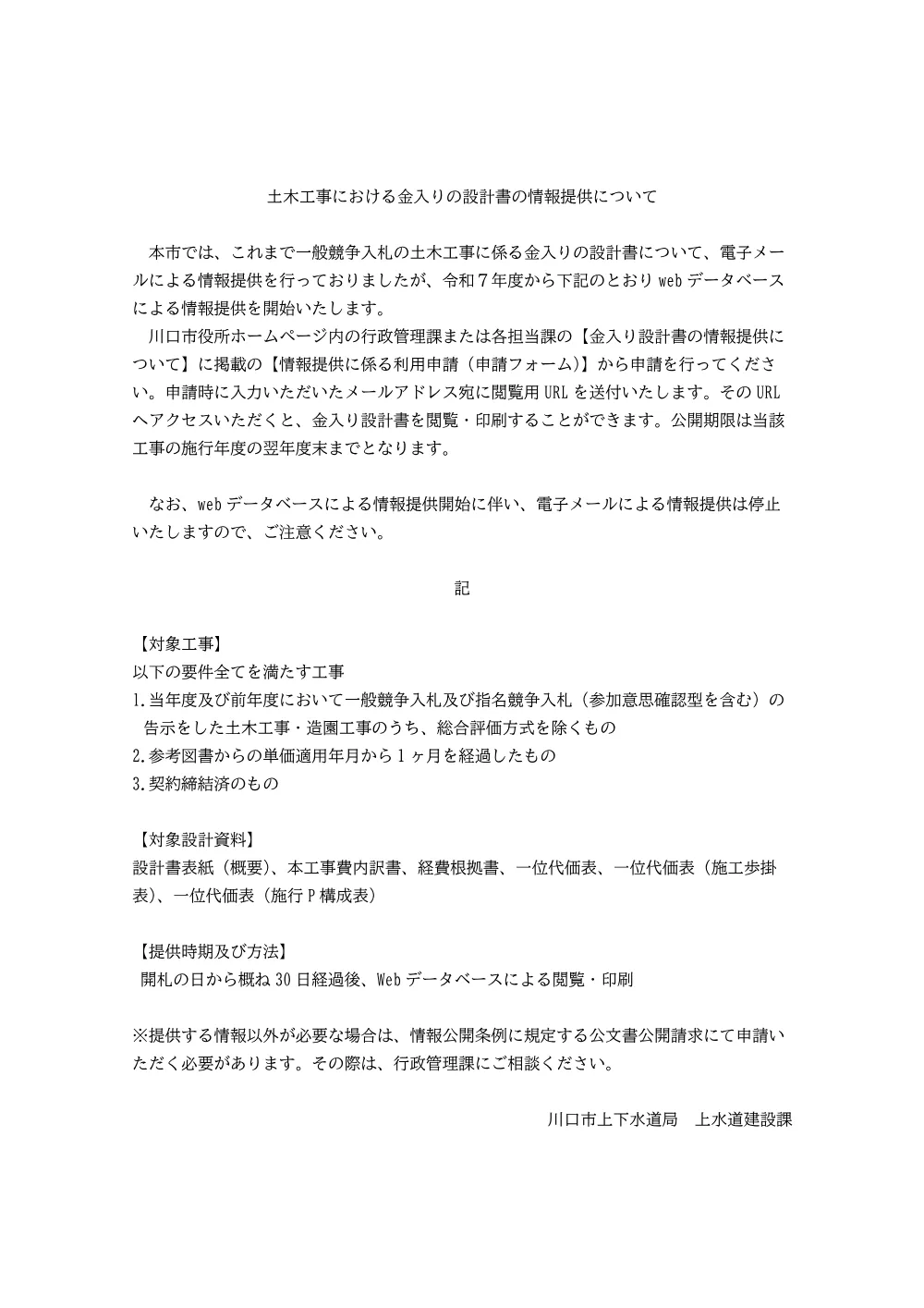 （R7.7変更）土木工事における金入りの設計書の情報提供について（上水道建設課）.pdf 1ページ目のプレビュー