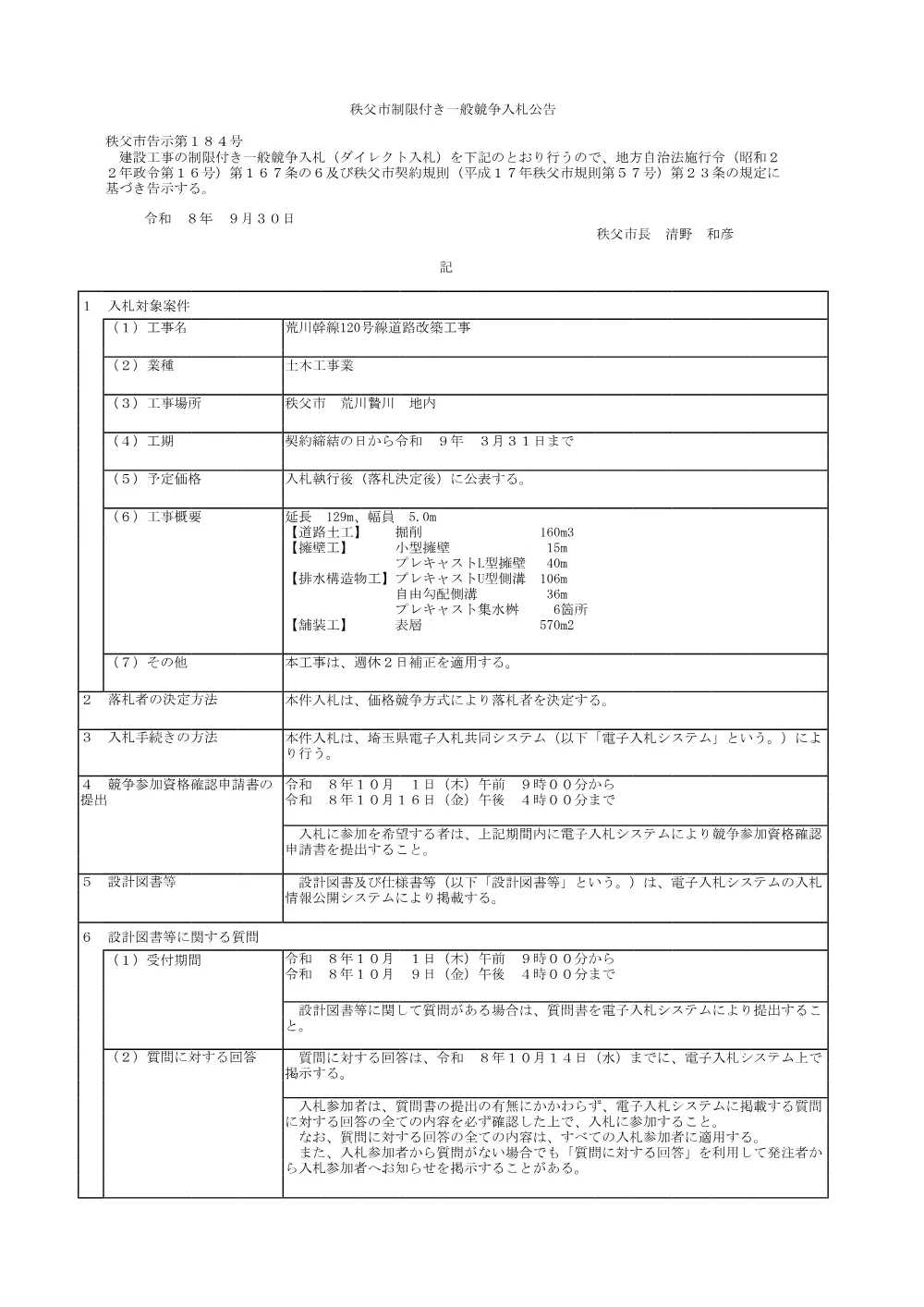 公告（荒川幹線120号線道路改築工事）.pdf 1ページ目のプレビュー