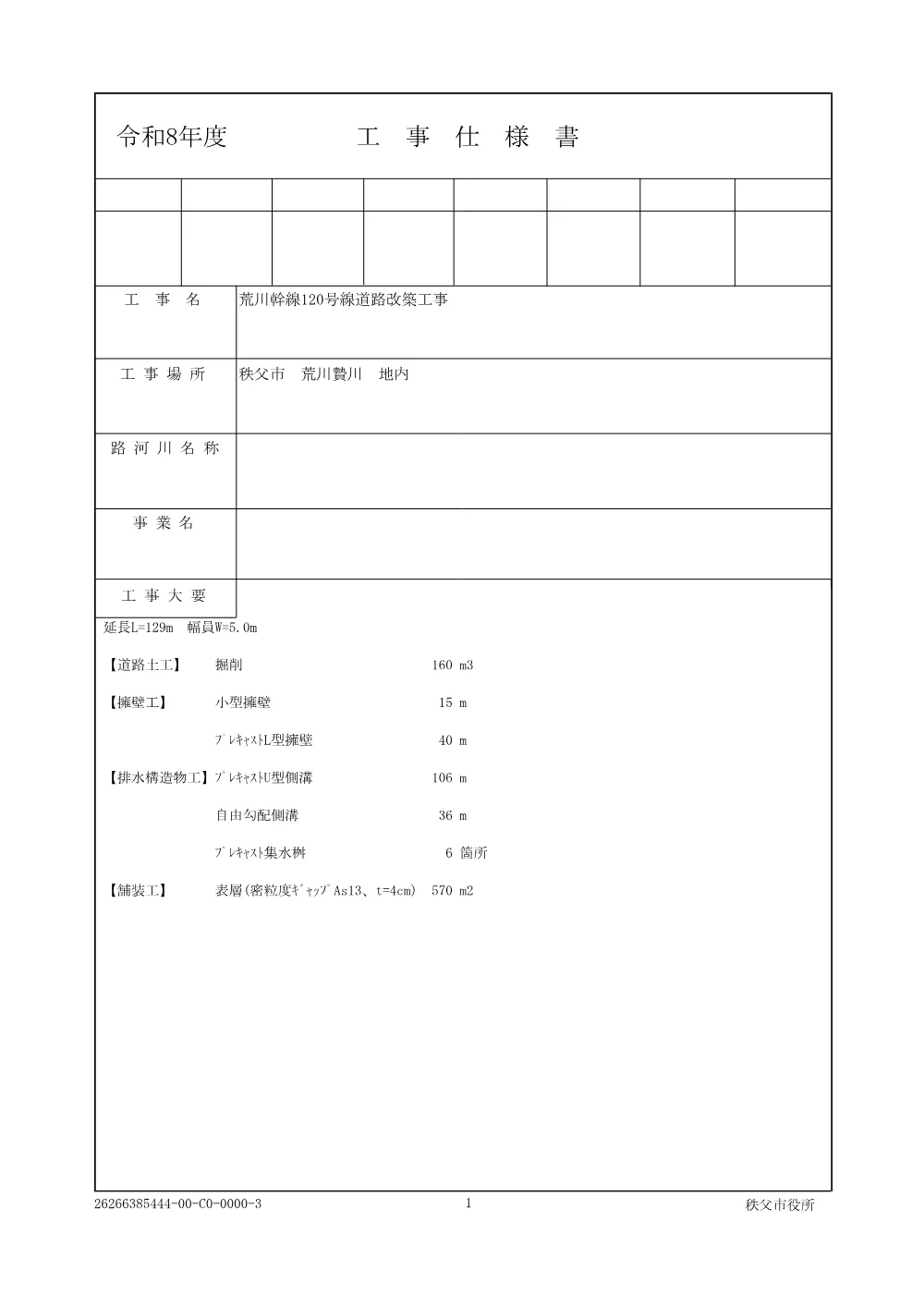 仕様書（荒川幹線120号線道路改築工事）.pdf 1ページ目のプレビュー