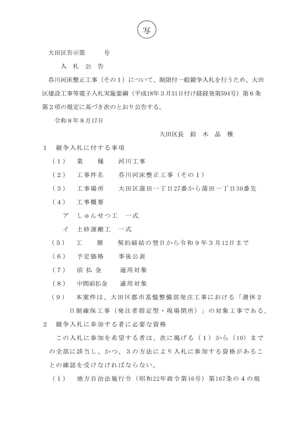 02　告示文（呑川河床整正）.pdf 1ページ目のプレビュー