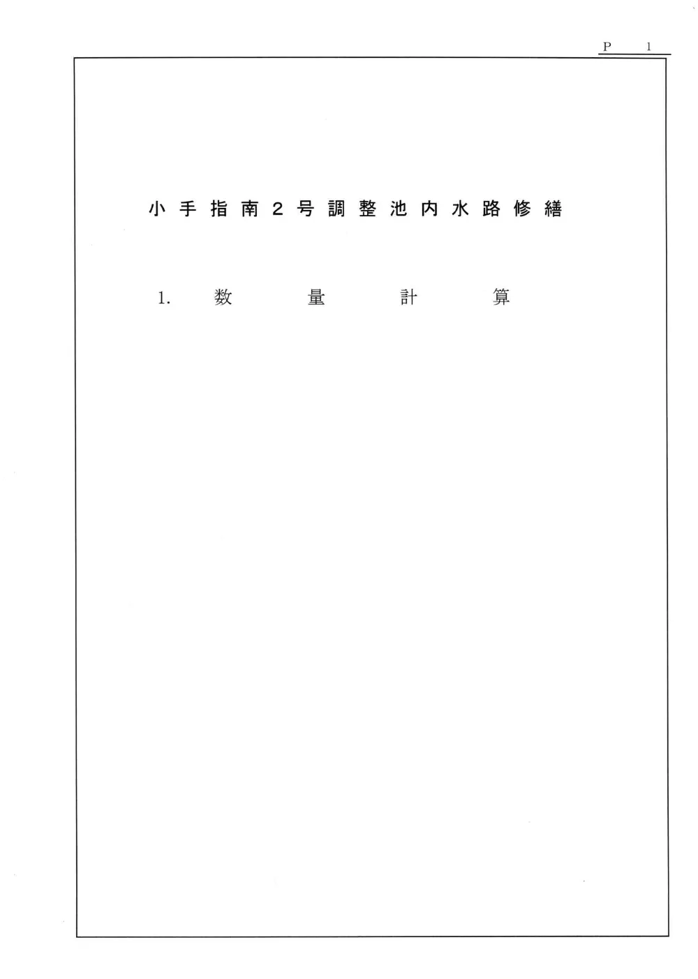 04数量計算書.pdf 1ページ目のプレビュー