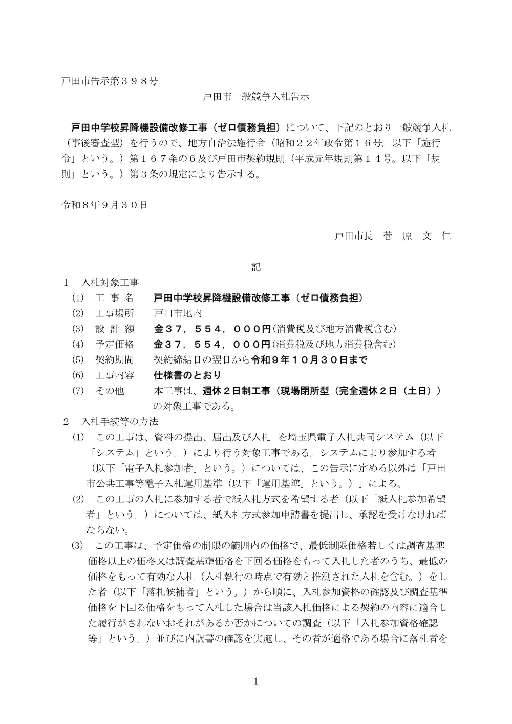 告示第398号【戸田中学校昇降機設備改修工事（ゼロ債務負担）】.pdf 1ページ目のプレビュー
