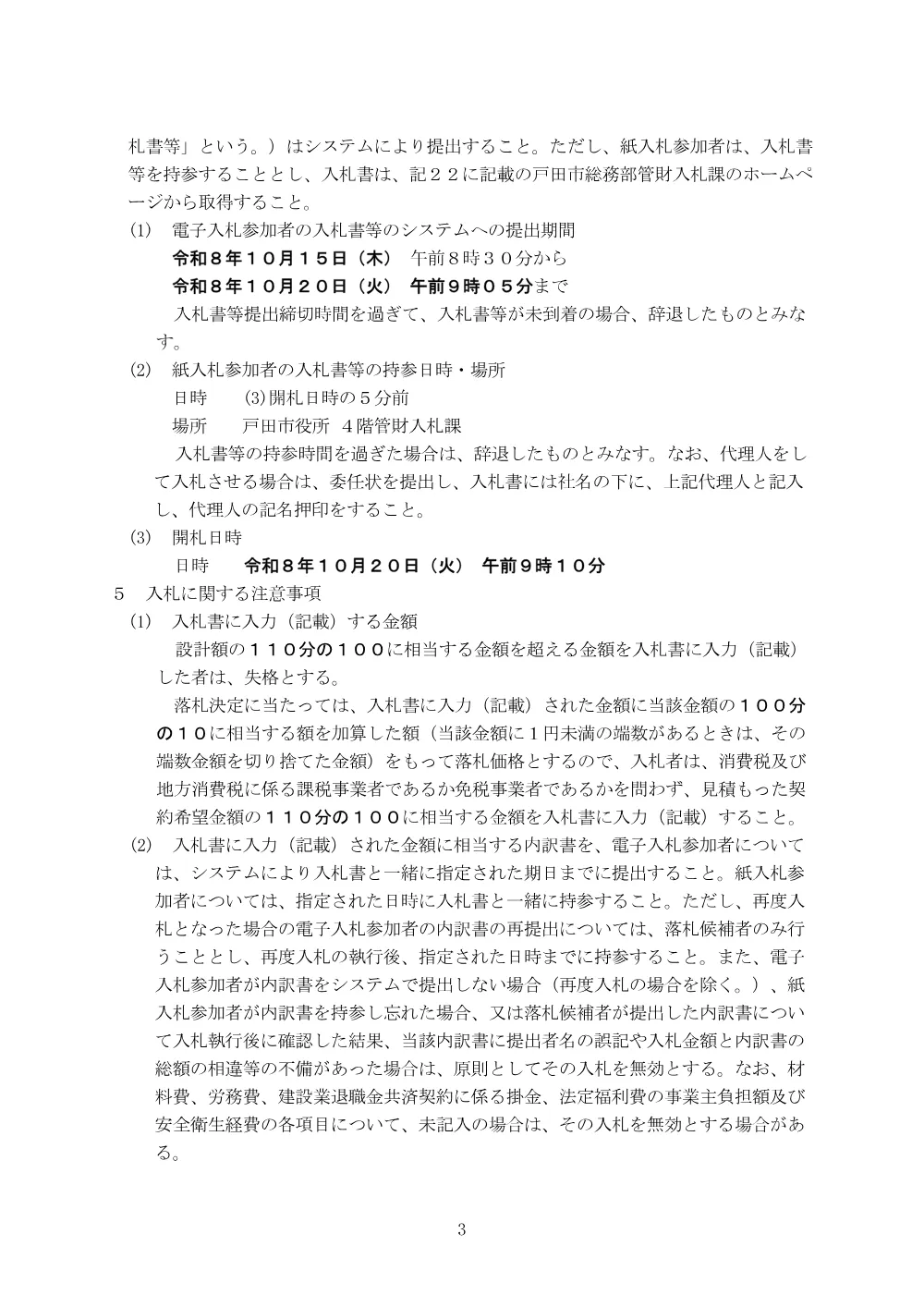告示第398号【戸田中学校昇降機設備改修工事（ゼロ債務負担）】.pdf 3ページ目のプレビュー