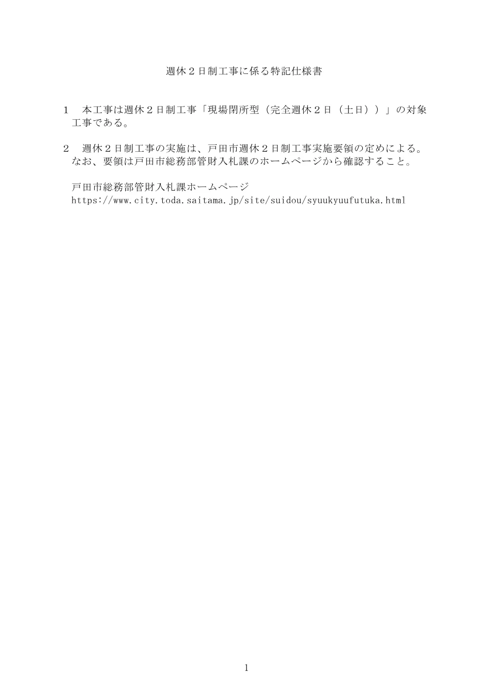 週休２日制工事に係る特記仕様書（現場閉所型（完全週休２日（土日）））.pdf 1ページ目のプレビュー