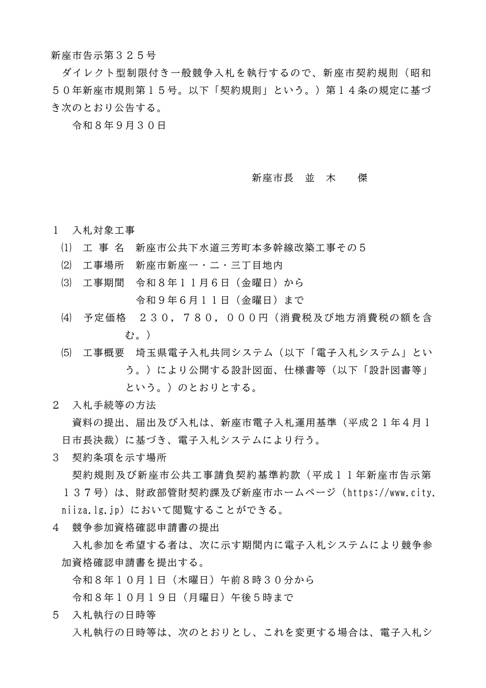 公告文（新座市公共下水道三芳町本多幹線改築工事その５）.pdf 1ページ目のプレビュー