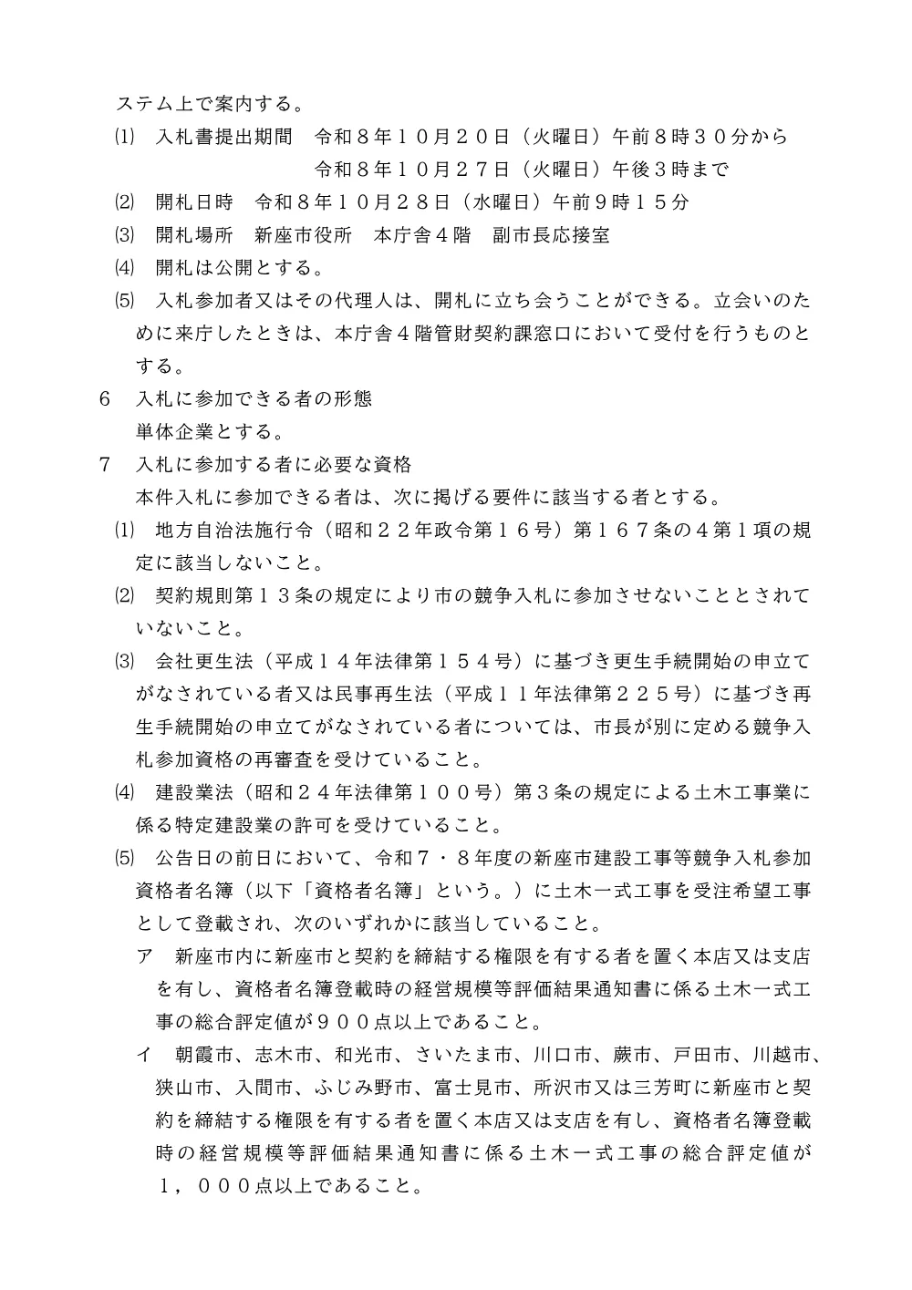 公告文（新座市公共下水道三芳町本多幹線改築工事その５）.pdf 2ページ目のプレビュー