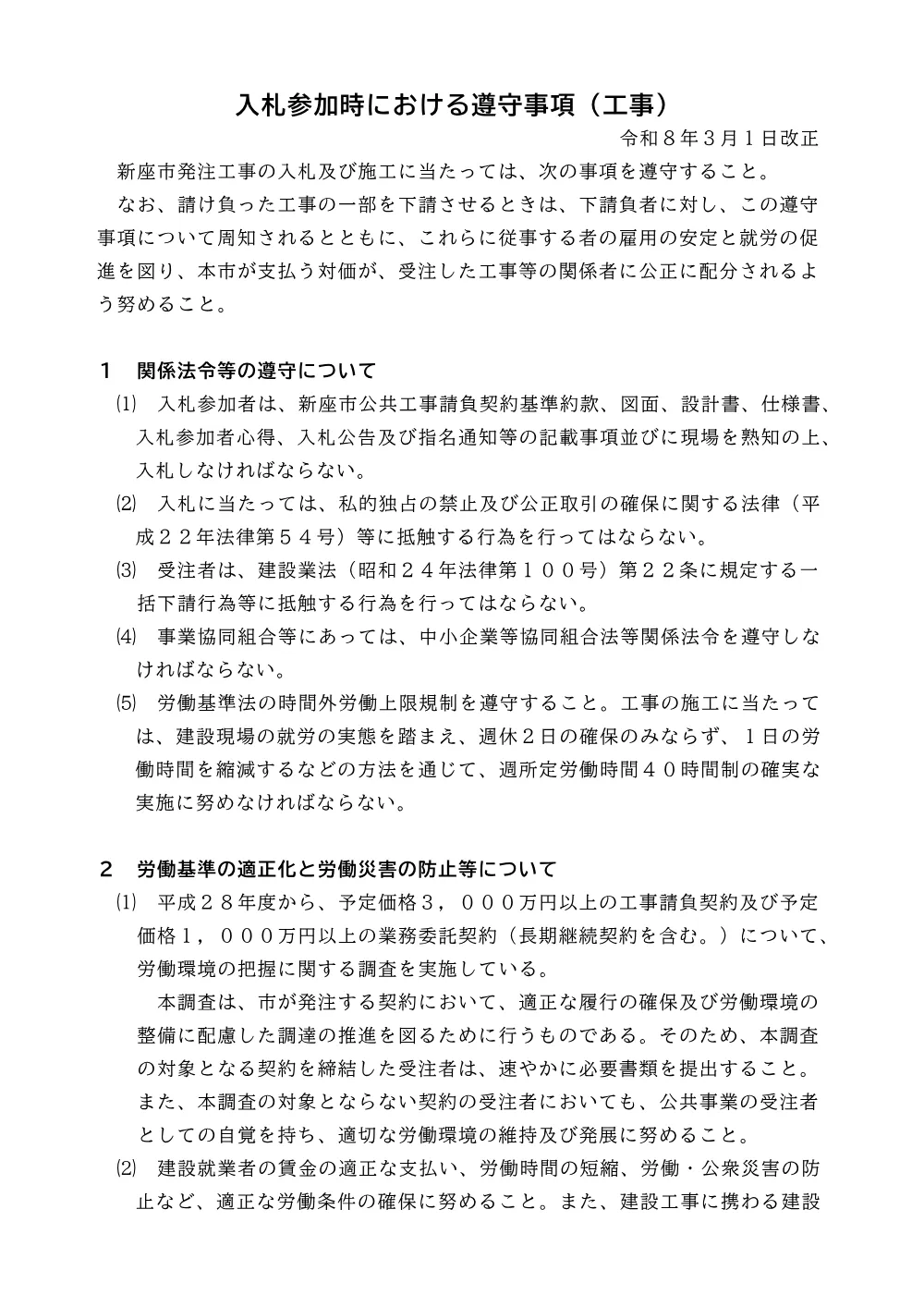 入札参加時における遵守事項（工事）.pdf 1ページ目のプレビュー