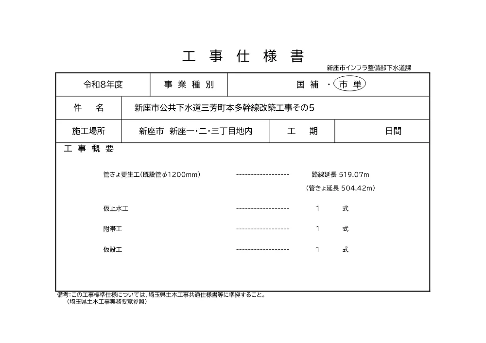 仕様書（新座市公共下水道三芳町本多幹線改築工事その５).pdf 1ページ目のプレビュー