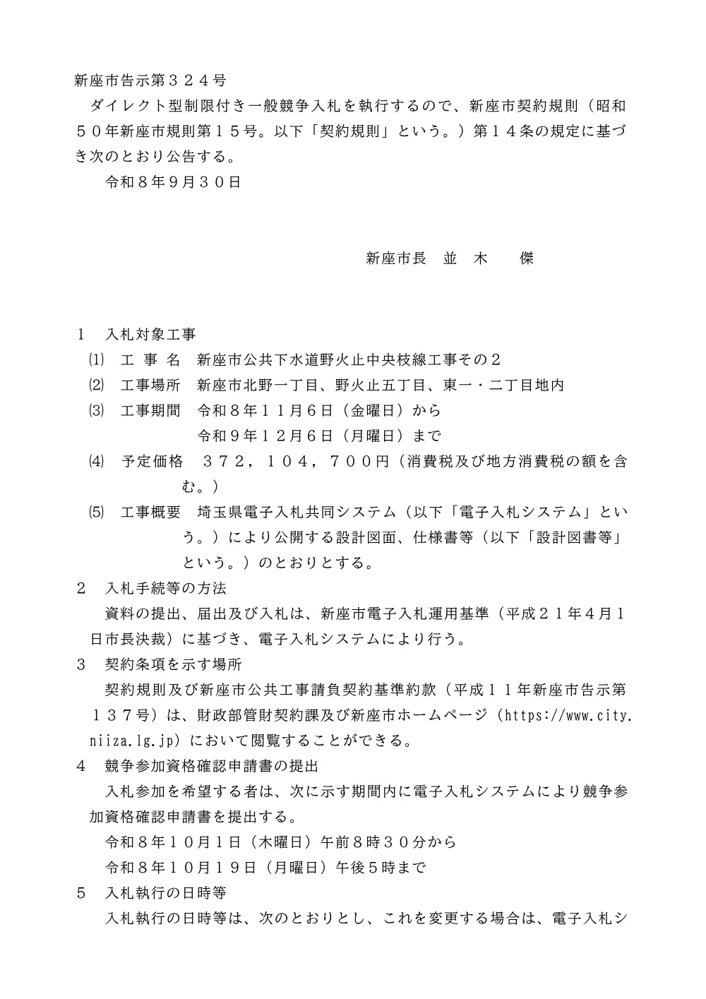 公告文（新座市公共下水道野火止中央枝線工事その２）.pdf 1ページ目のプレビュー