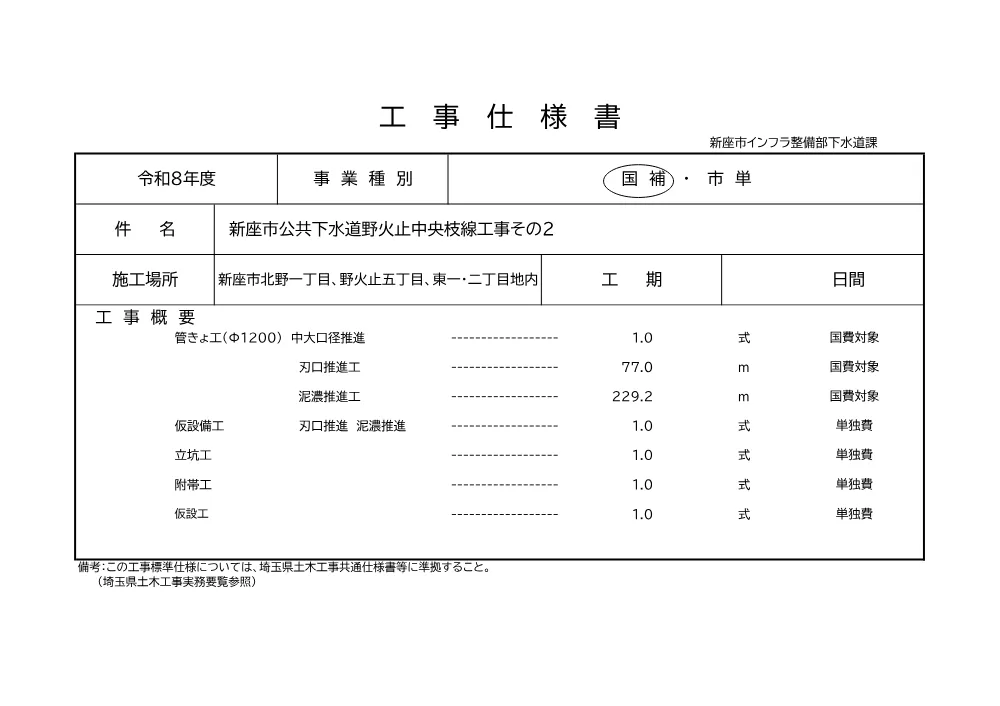 仕様書（新座市公共下水道野火止中央枝線工事その２）.pdf 1ページ目のプレビュー