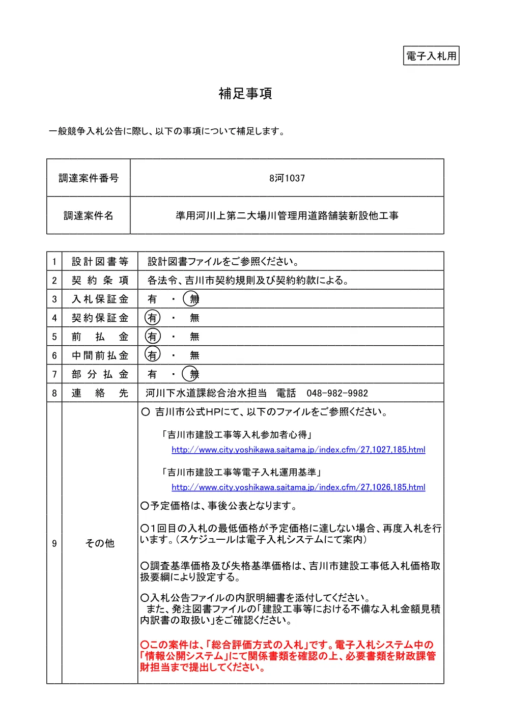 8河1037補足事項.pdf 1ページ目のプレビュー