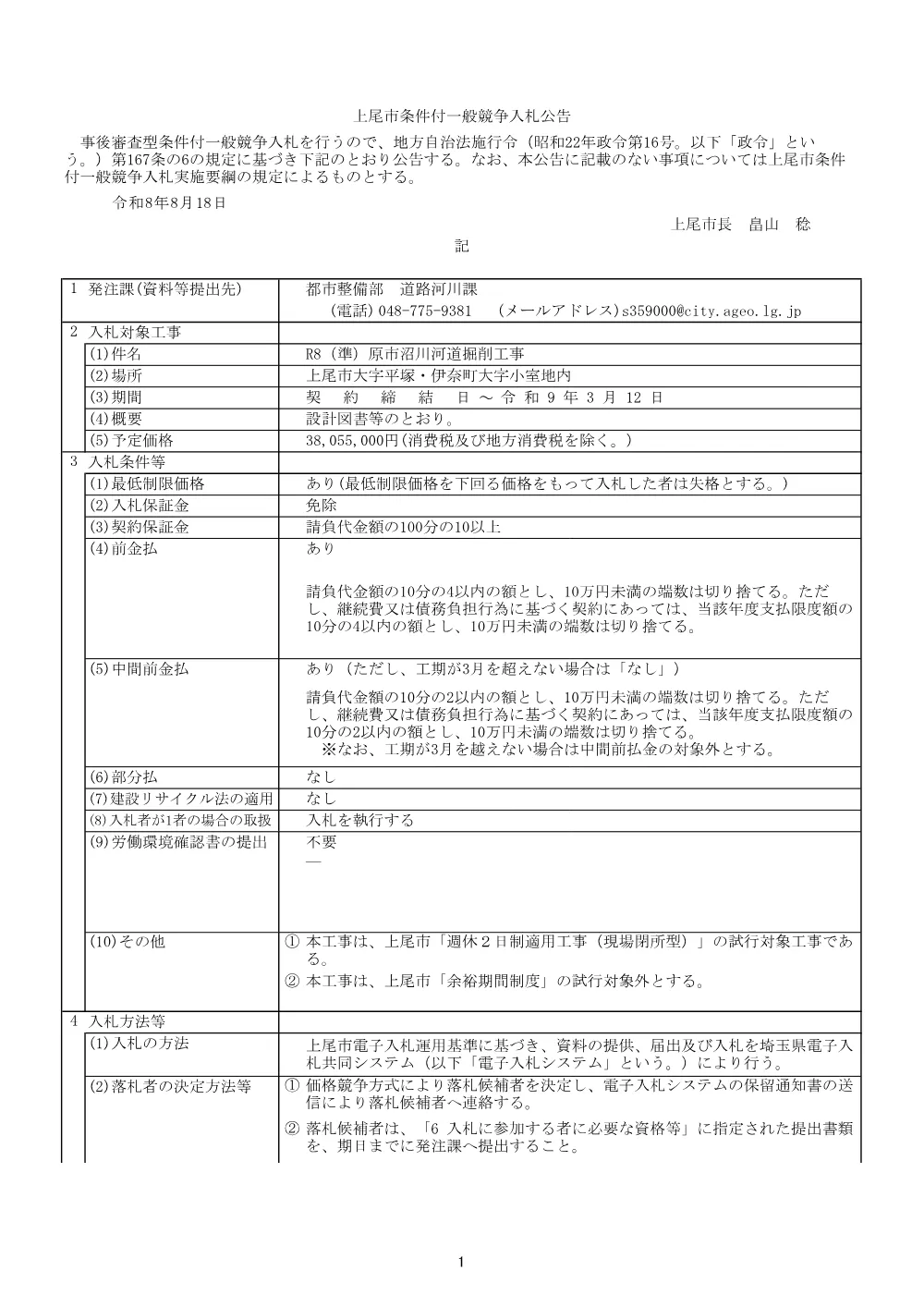 公告：R8（準）原市沼川河道掘削工事.pdf 1ページ目のプレビュー