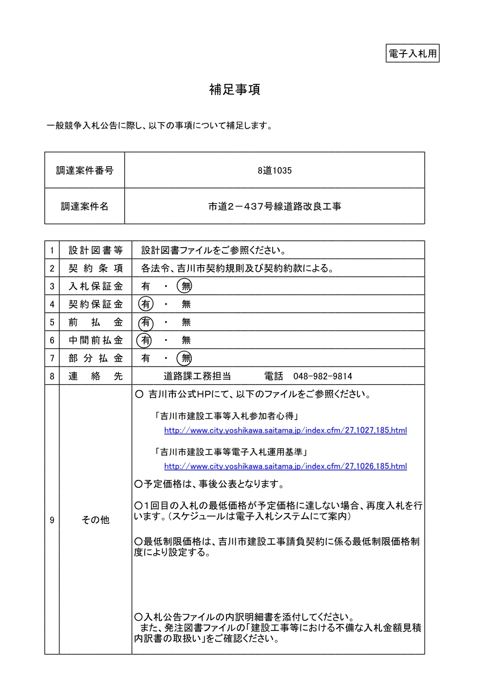 8道1035補足事項.pdf 1ページ目のプレビュー