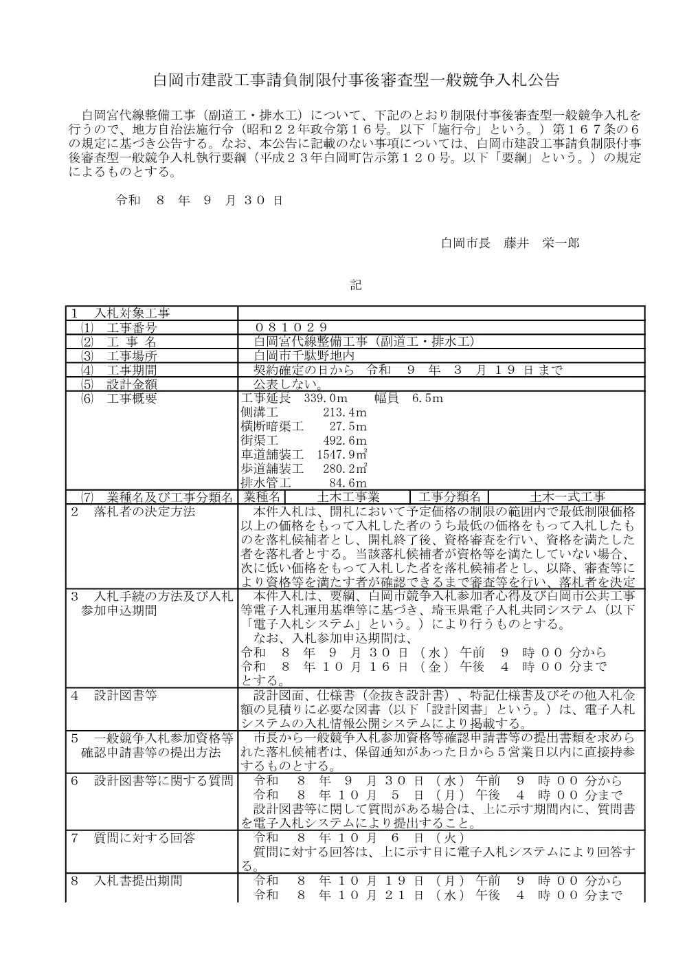 1.白岡市建設工事請負制限付事後審査型一般競争入札公告.pdf 1ページ目のプレビュー