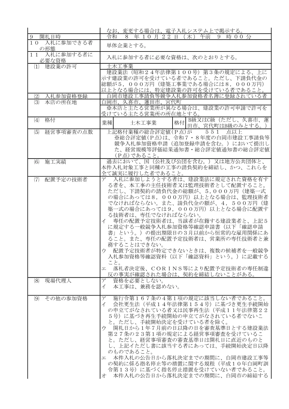 1.白岡市建設工事請負制限付事後審査型一般競争入札公告.pdf 2ページ目のプレビュー
