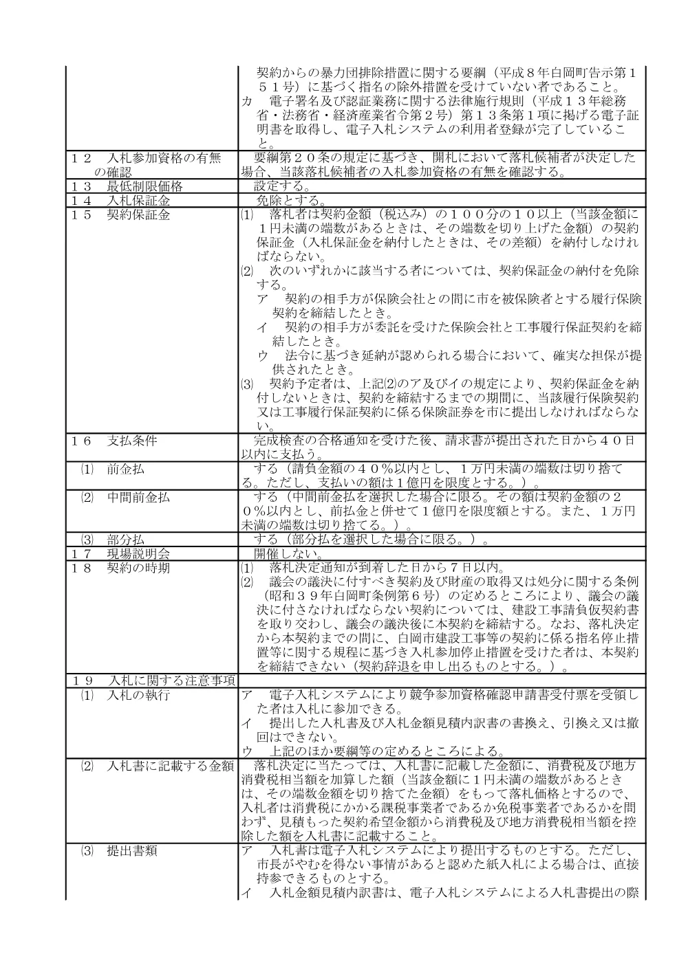 1.白岡市建設工事請負制限付事後審査型一般競争入札公告.pdf 3ページ目のプレビュー