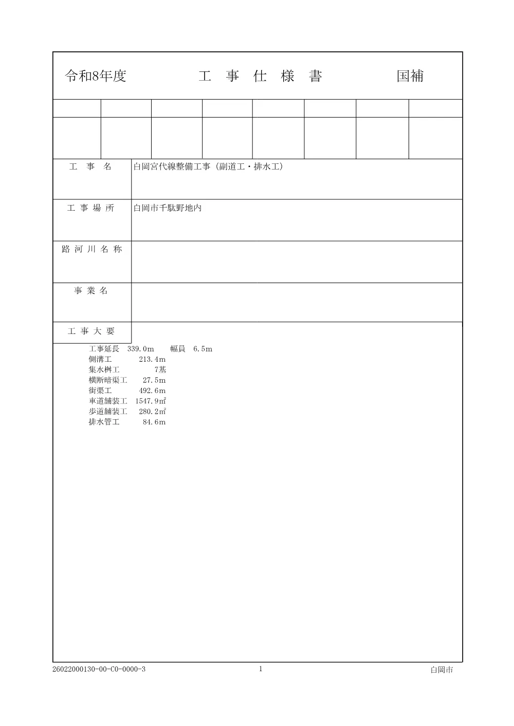 7.仕-●-R0809-白岡宮代線整備工事（副道工・排水工）-26022000130.pdf 1ページ目のプレビュー
