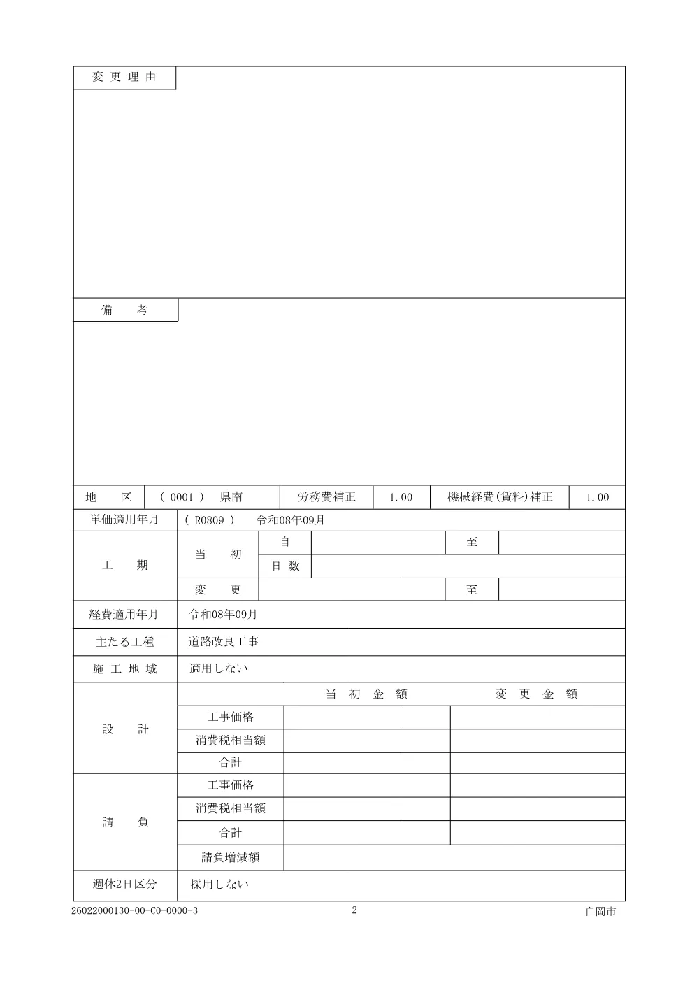 7.仕-●-R0809-白岡宮代線整備工事（副道工・排水工）-26022000130.pdf 2ページ目のプレビュー