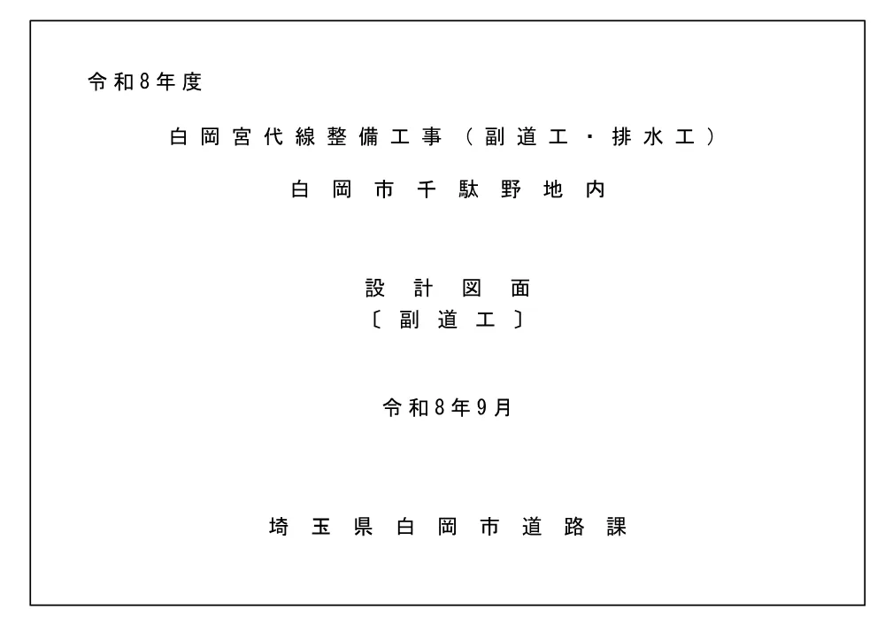 10.設計図面（副道工）.pdf 1ページ目のプレビュー