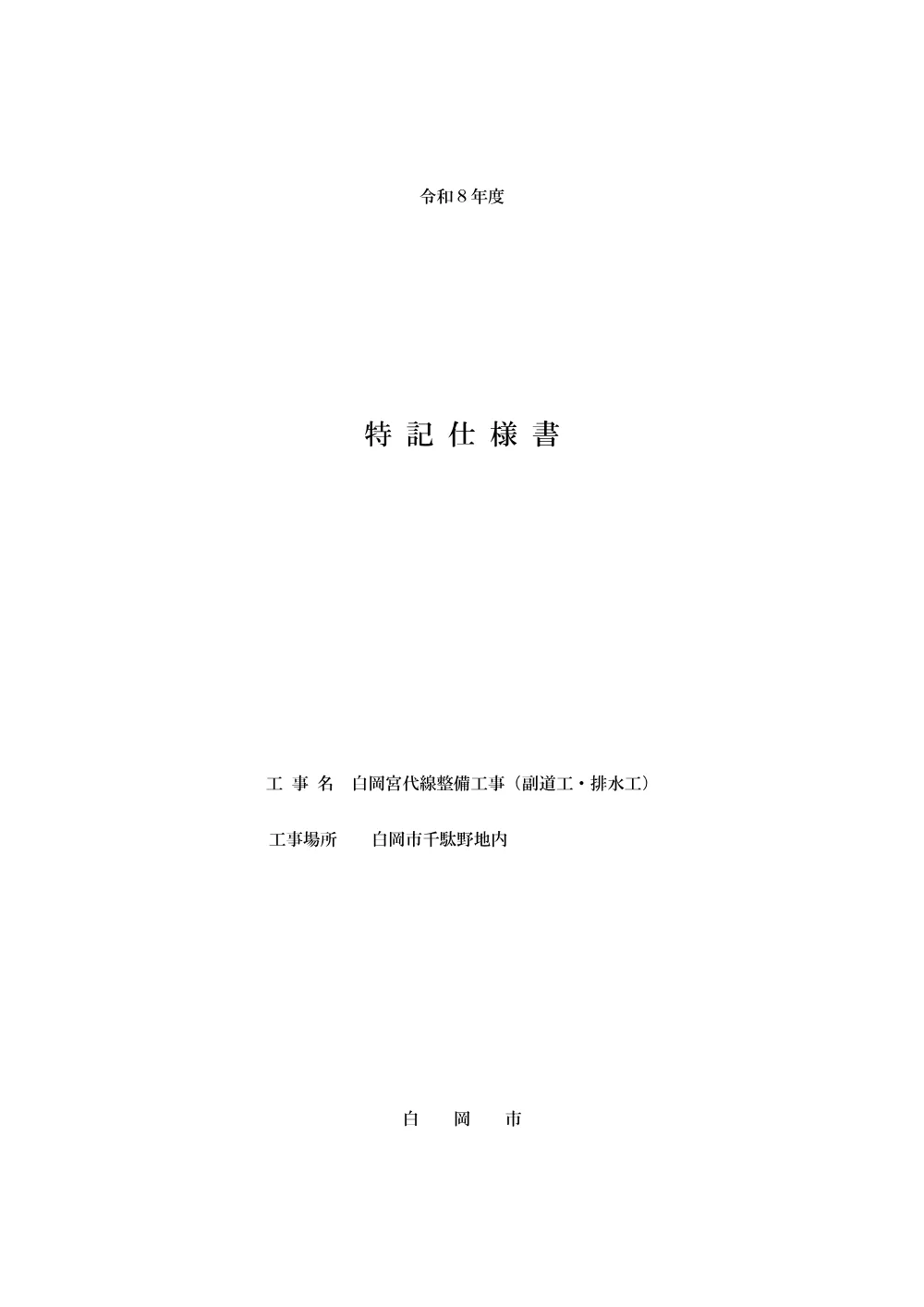 12.特記仕様書_R8.9.16週休２日工事対応.pdf 1ページ目のプレビュー