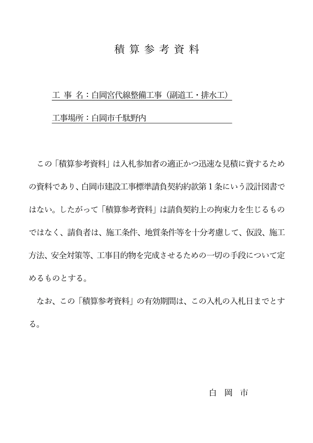 13.積算参考資料（注意書き）.pdf 1ページ目のプレビュー