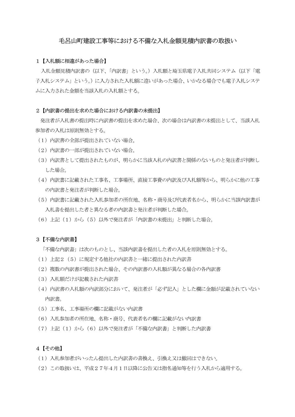 1毛呂山町建設工事等における不備な入札金額見積内訳書の取扱い（H27.4.1以降）.pdf 1ページ目のプレビュー