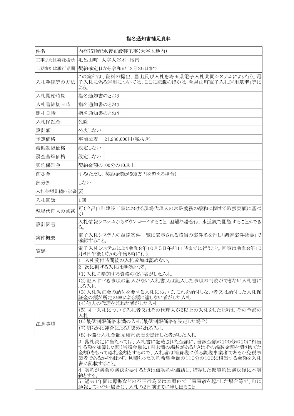 01-1-2指名通知書補足資料【10%】(工事・設計・維持管理）(内径75粍配水管布設替工事(大谷木地内)).pdf 1ページ目のプレビュー