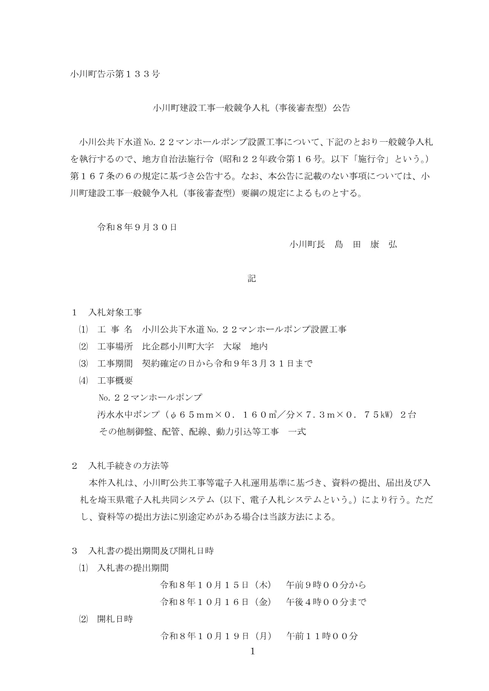 01一般電子競争入札公告.pdf 1ページ目のプレビュー