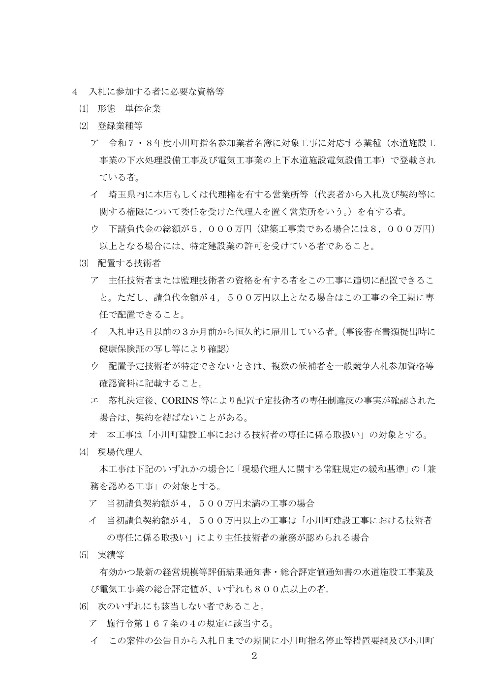 01一般電子競争入札公告.pdf 2ページ目のプレビュー