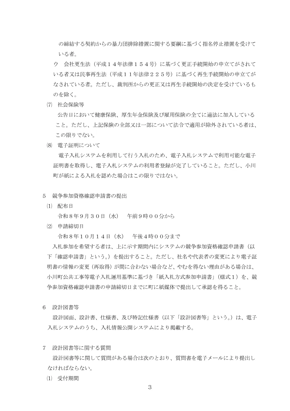 01一般電子競争入札公告.pdf 3ページ目のプレビュー