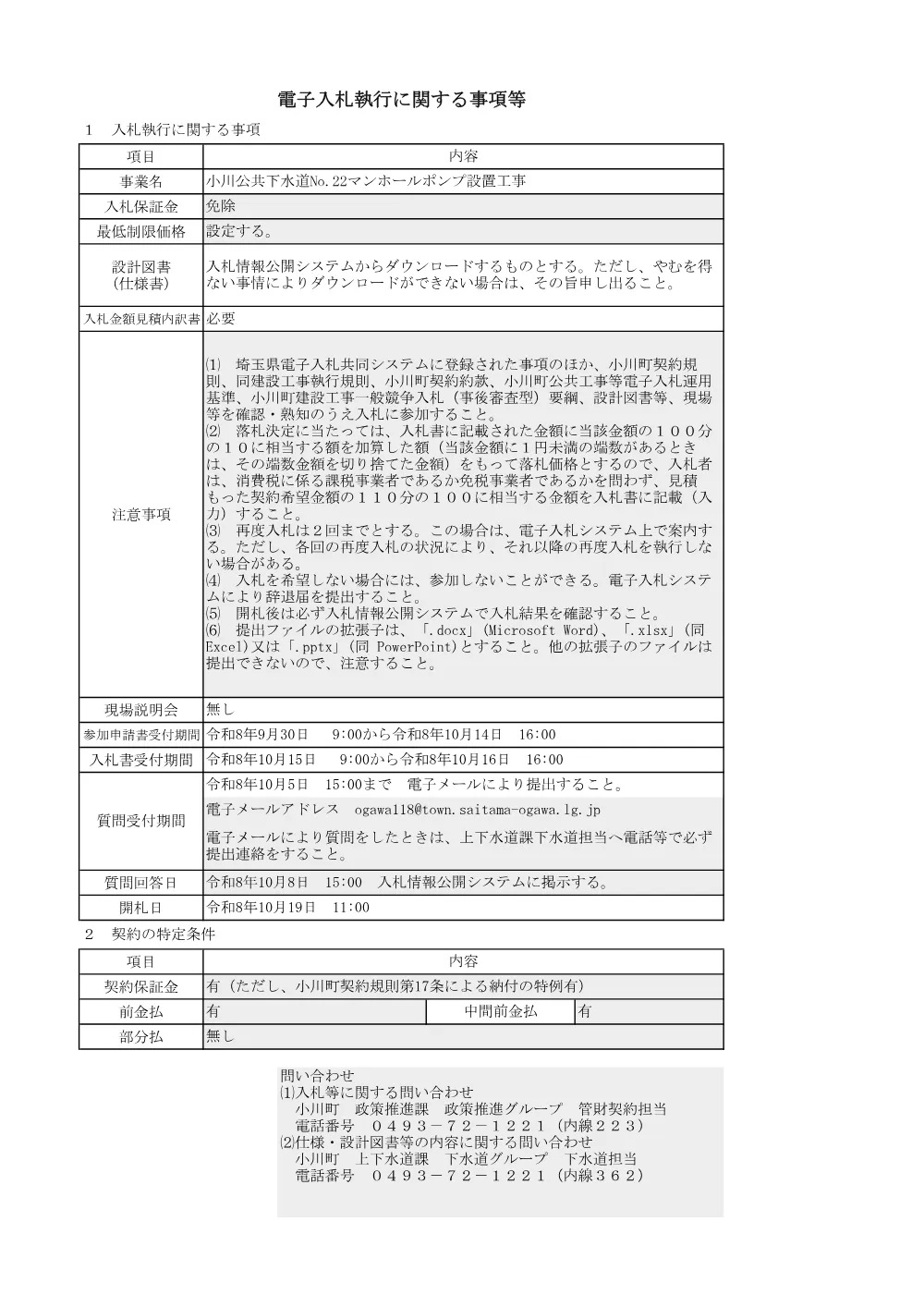 02電子入札に関する事項（一般競争入札）.pdf 1ページ目のプレビュー