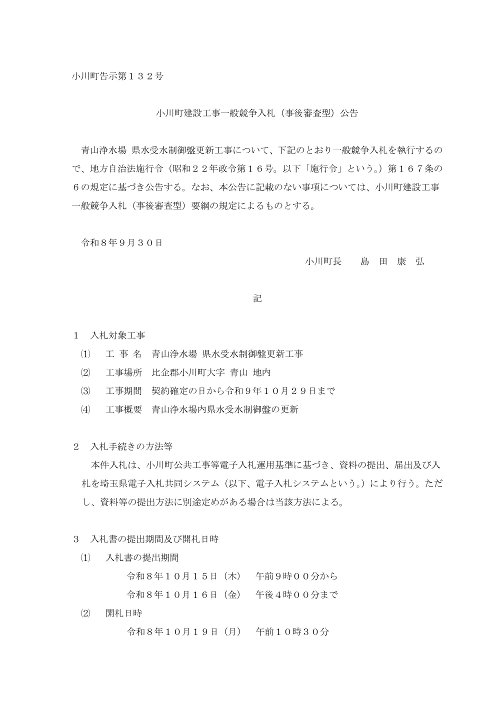 01一般電子競争入札公告.pdf 1ページ目のプレビュー