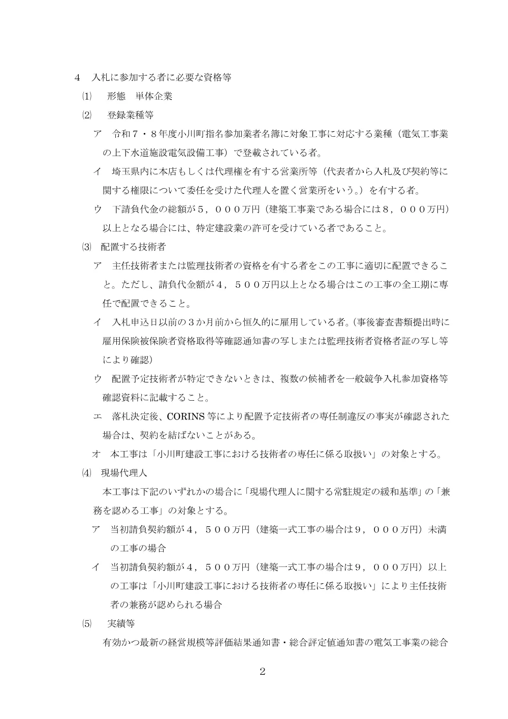 01一般電子競争入札公告.pdf 2ページ目のプレビュー