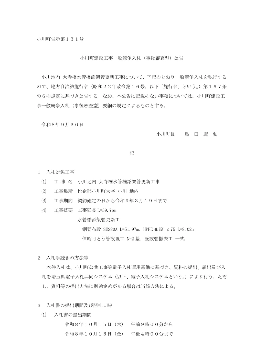 01一般電子競争入札公告.pdf 1ページ目のプレビュー