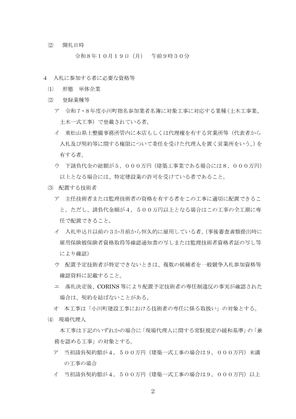 01一般電子競争入札公告.pdf 2ページ目のプレビュー