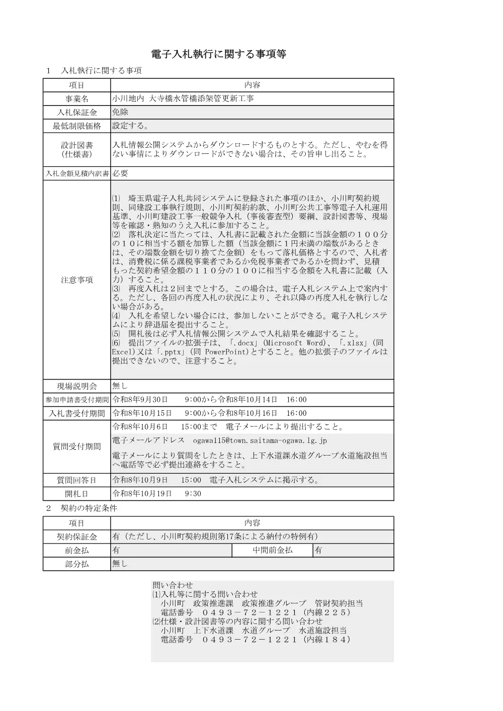 02電子入札に関する事項（一般競争入札）.pdf 1ページ目のプレビュー