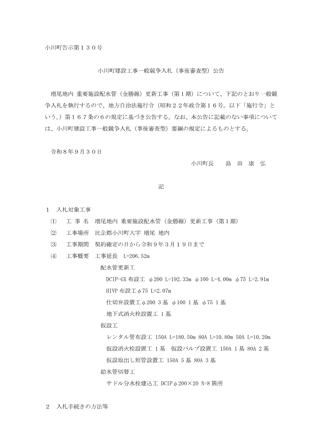 01一般電子競争入札公告.pdf 1ページ目のプレビュー