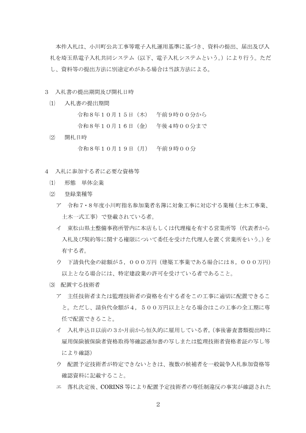 01一般電子競争入札公告.pdf 2ページ目のプレビュー