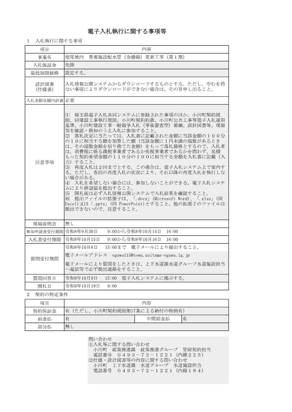 02電子入札に関する事項（一般競争入札）.pdf 1ページ目のプレビュー