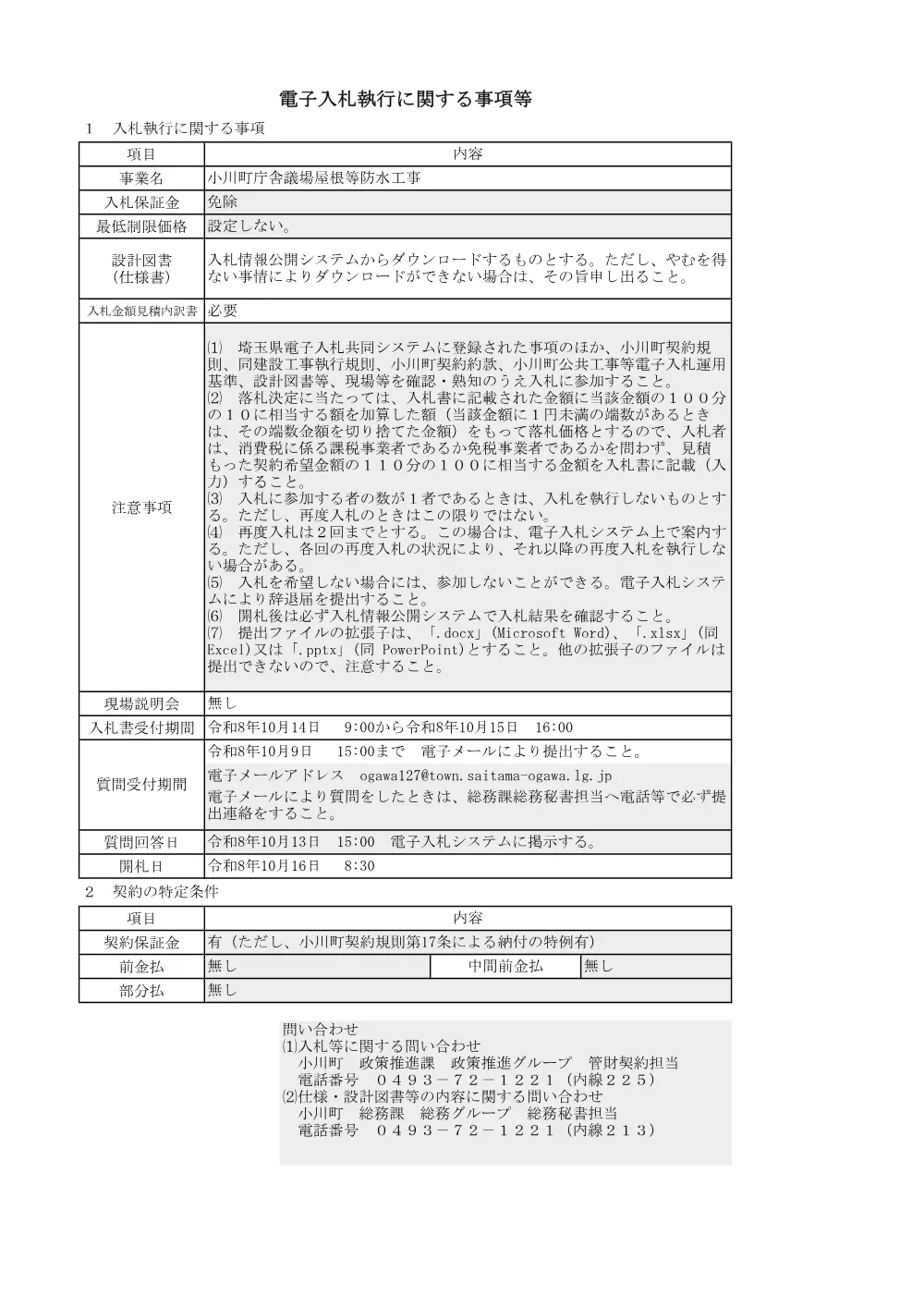 01電子入札に関する事項（指名競争入札）.pdf 1ページ目のプレビュー