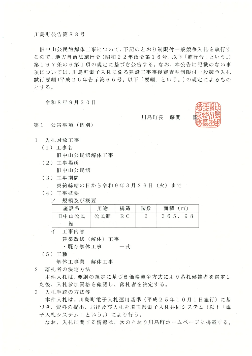 公告（旧中山公民館解体工事）.pdf 1ページ目のプレビュー