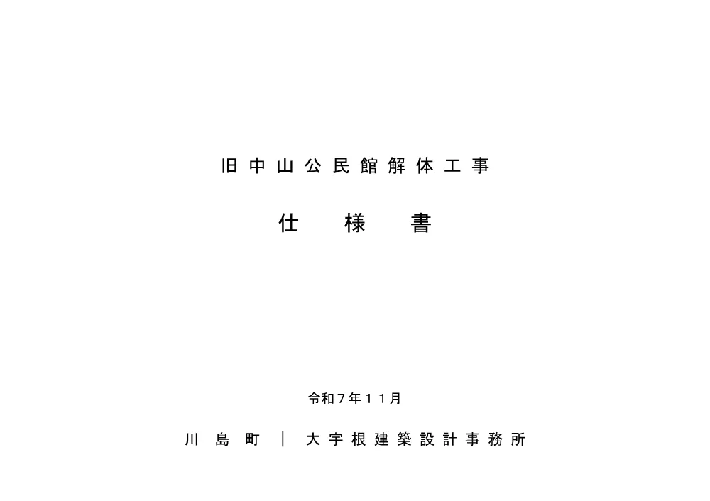 仕様書（旧中山公民館解体工事）.pdf 1ページ目のプレビュー
