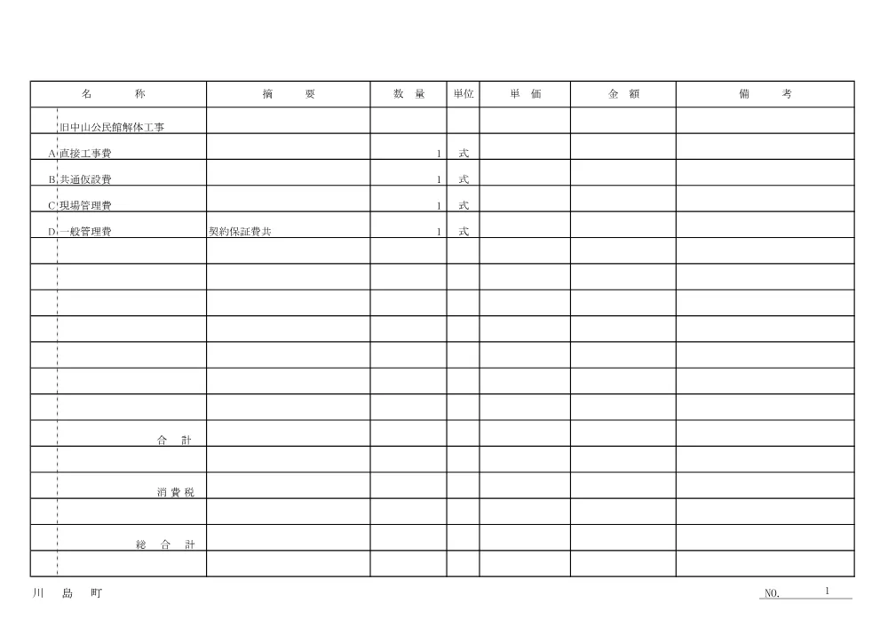 仕様書（旧中山公民館解体工事）.pdf 2ページ目のプレビュー