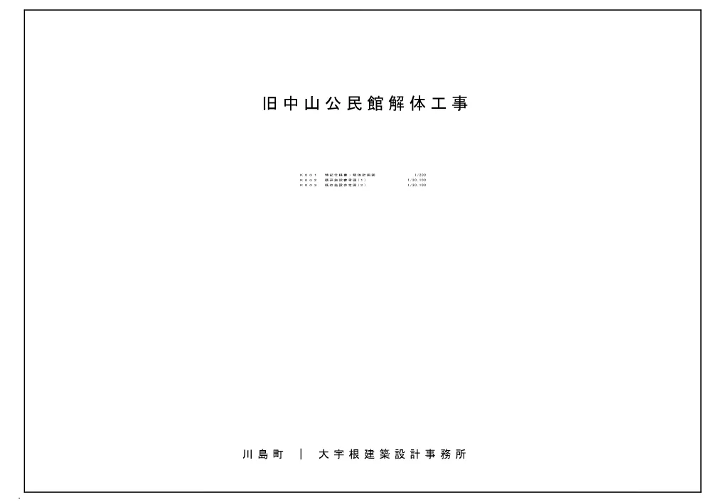 特記仕様書・計画図等（旧中山公民館解体工事）.pdf 1ページ目のプレビュー