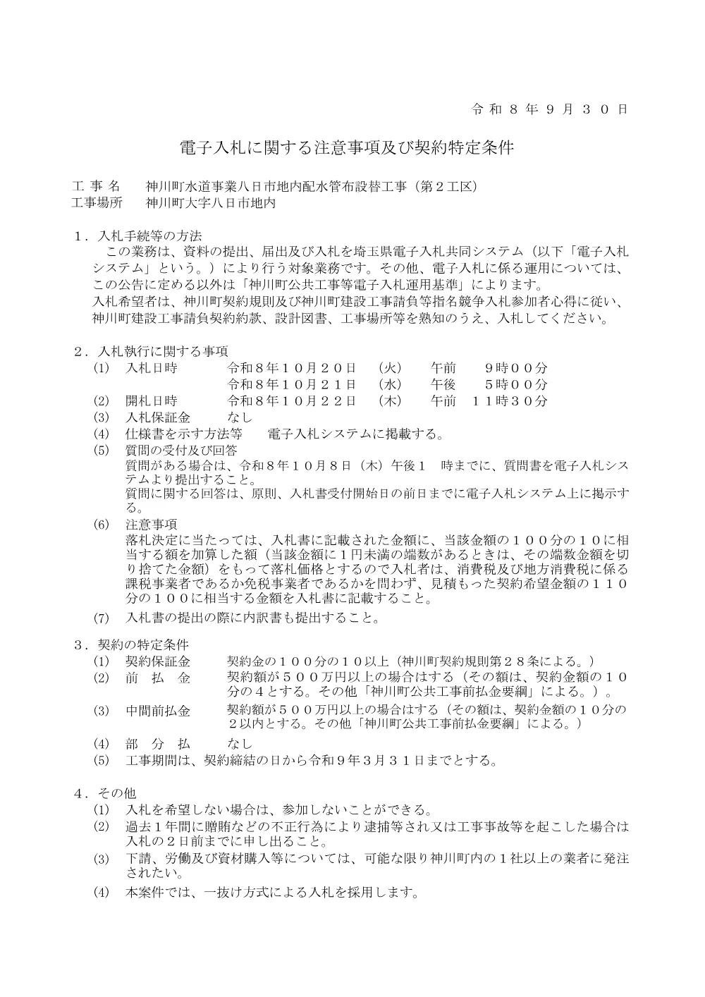 00_電子入札に関する注意事項及び契約特定条件_神川町水道事業八日市地内配水管布設替工事（第２工区）.pdf 1ページ目のプレビュー