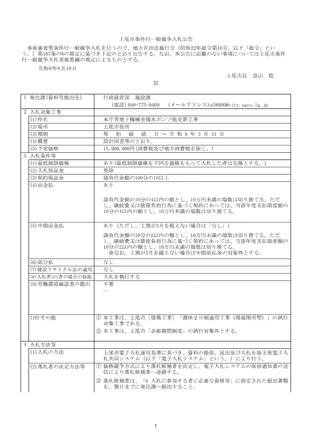 公告：本庁舎地下機械室揚水ポンプ他更新工事.pdf 1ページ目のプレビュー