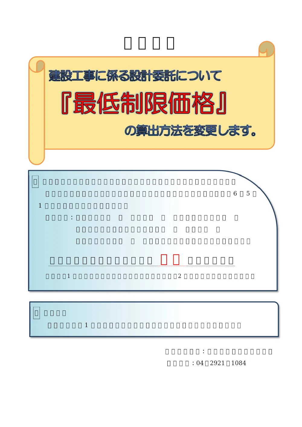 お知らせ「建設工事に係る設計、調査及び測量業務委託」の算出方法の変更について.pdf 1ページ目のプレビュー
