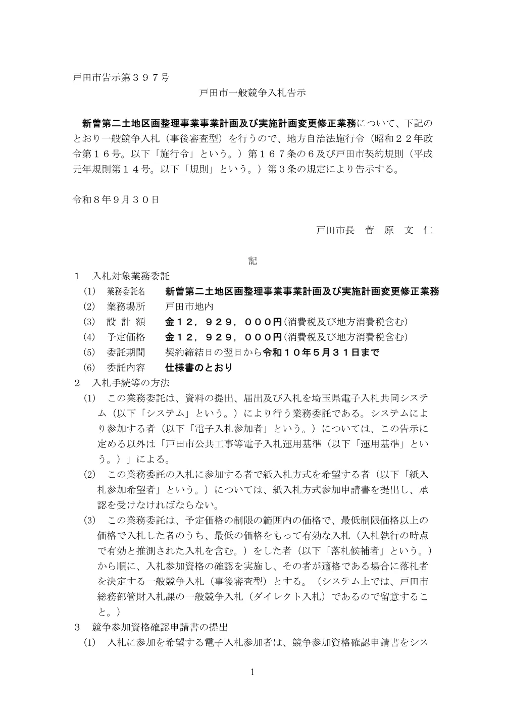 告示第397号【新曽第二土地区画整理事業事業計画及び実施計画変更修正業務】.pdf 1ページ目のプレビュー
